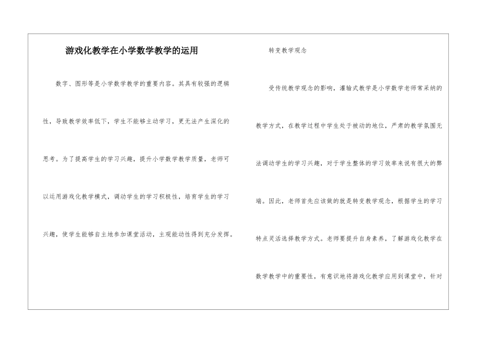 游戏化教学在小学数学教学的运用_第1页
