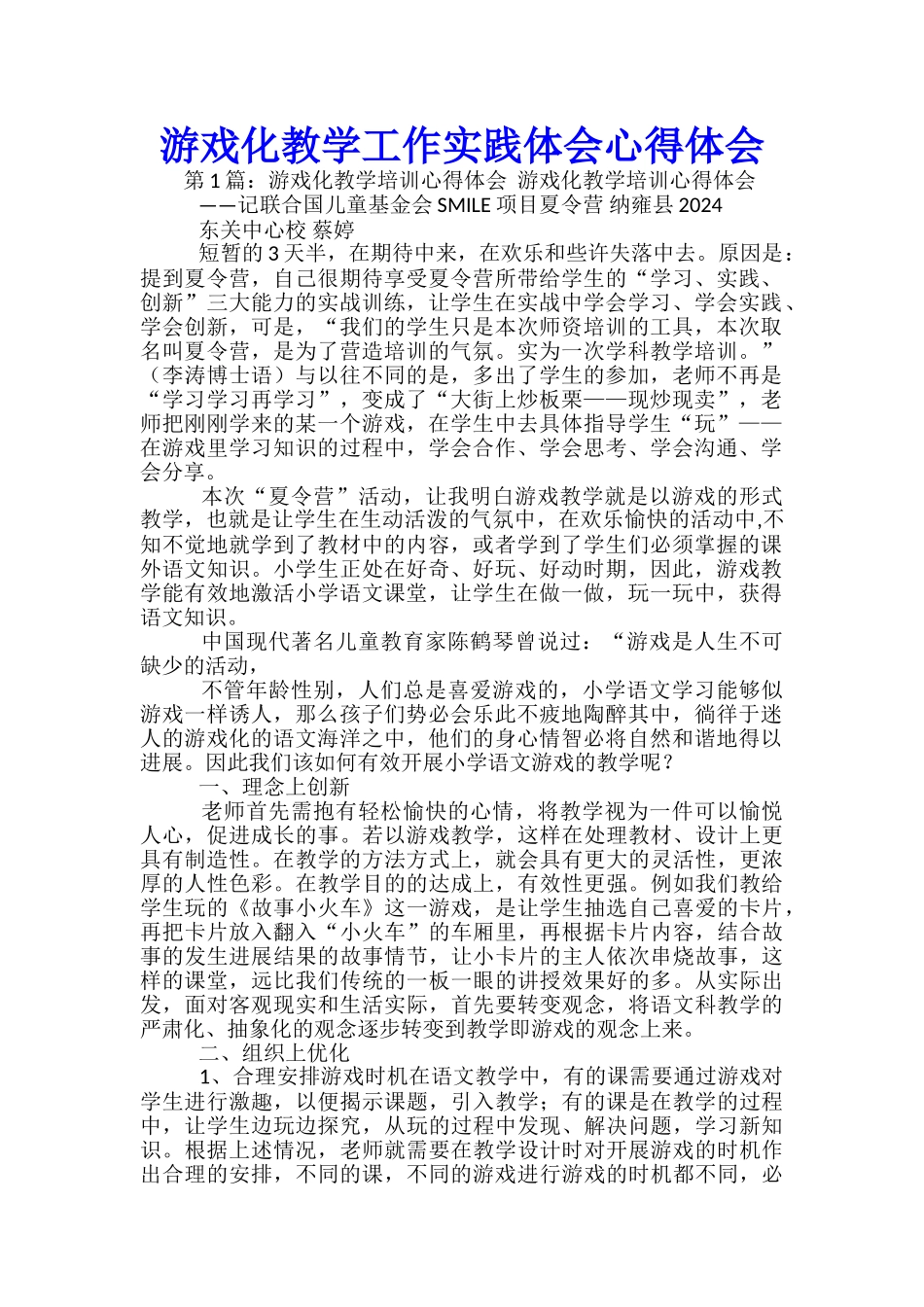 游戏化教学工作实践体会心得体会_第1页