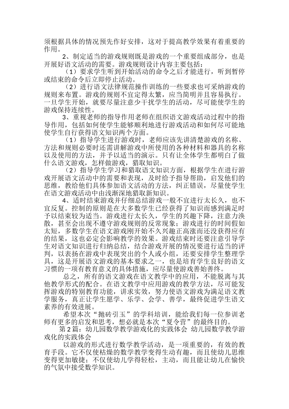 游戏化教学工作实践体会心得体会_第2页