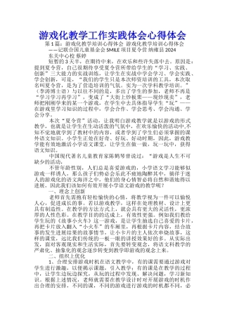 游戏化教学工作实践体会心得体会