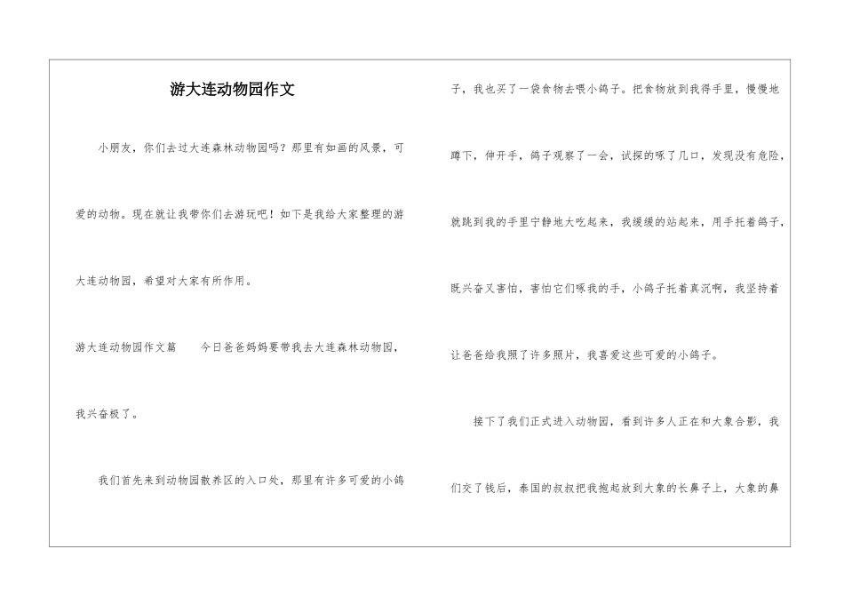 游大连动物园作文_第1页
