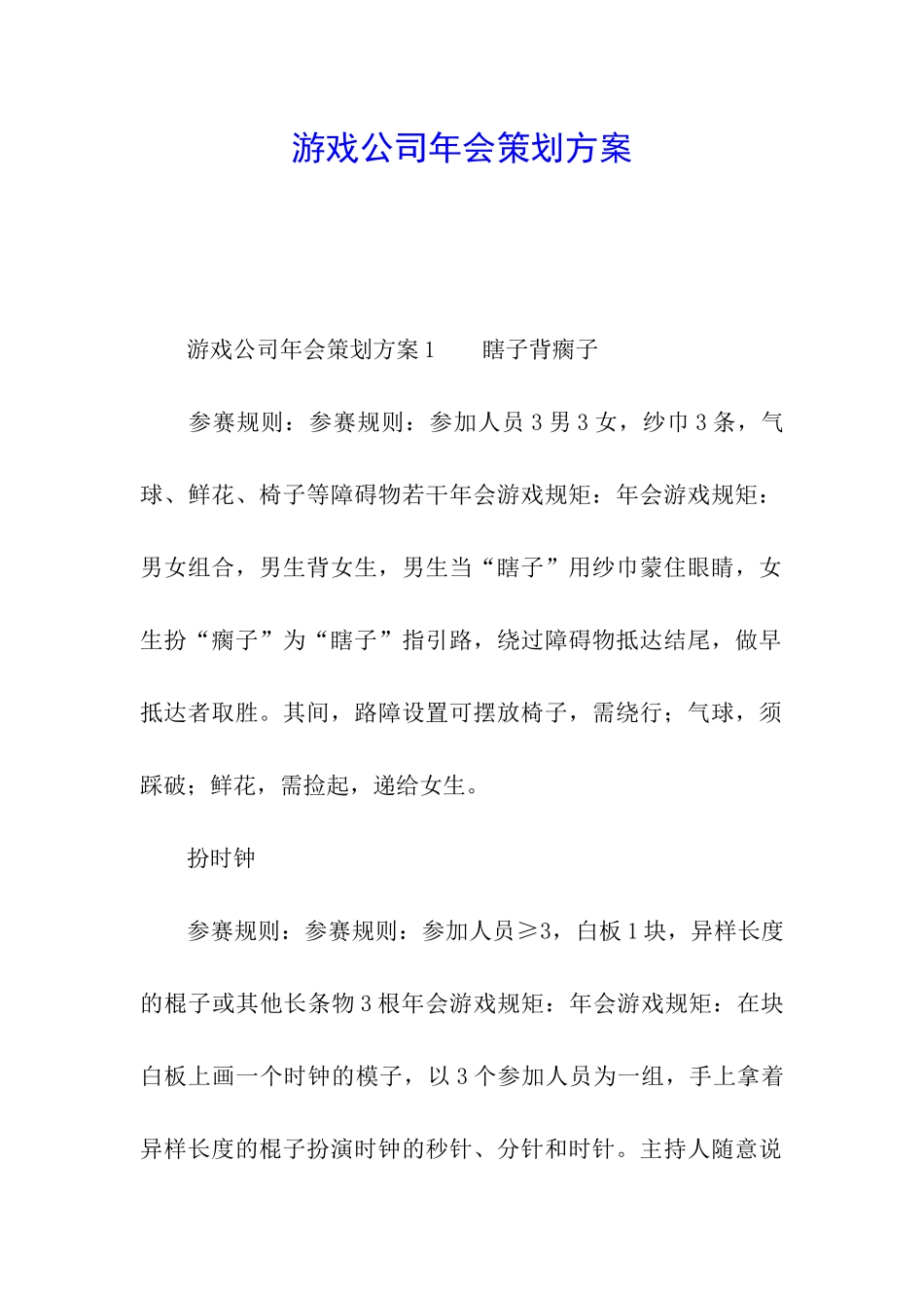 游戏公司年会策划方案_第1页