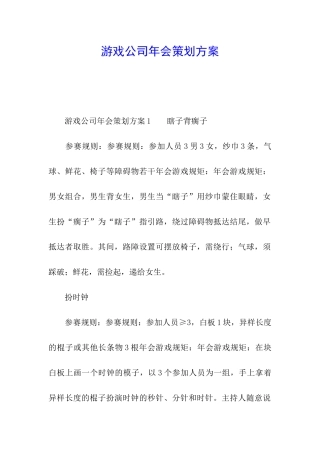 游戏公司年会策划方案