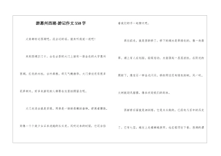 游惠州西湖-游记作文550字-