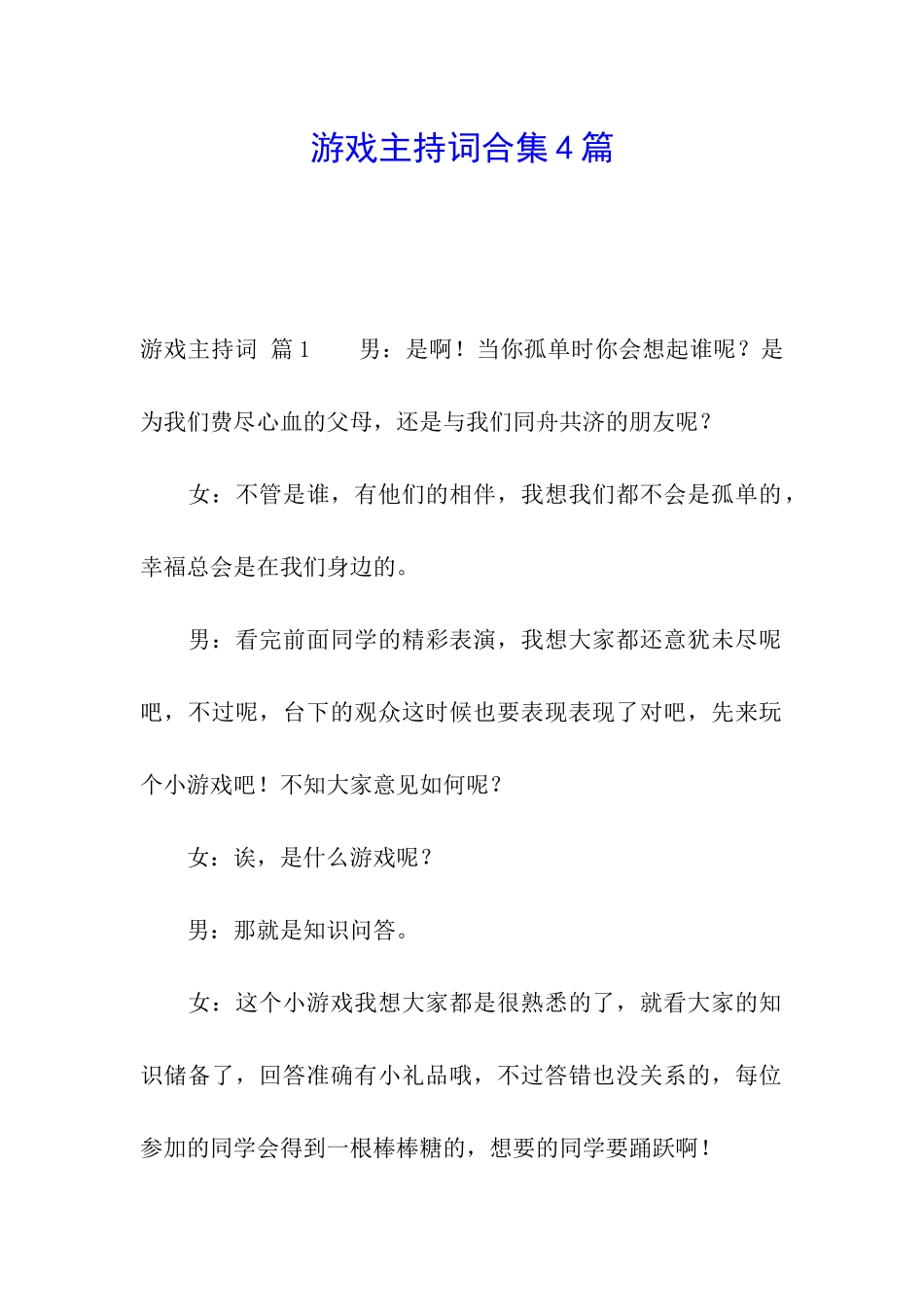 游戏主持词合集4篇_第1页