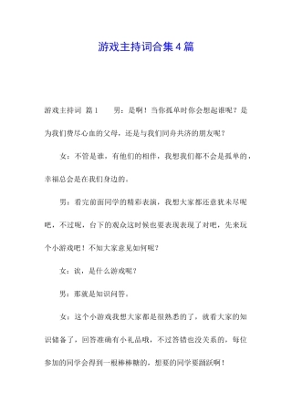 游戏主持词合集4篇