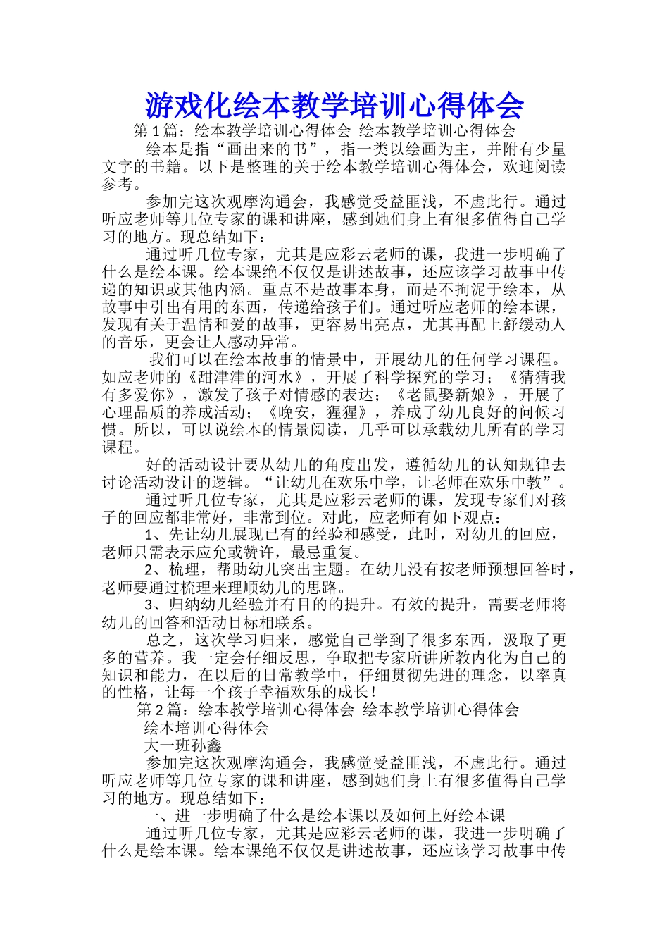 游戏化绘本教学培训心得体会_第1页