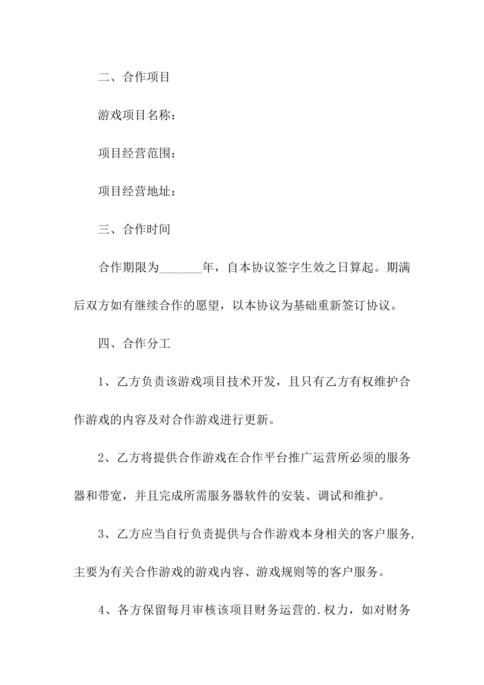 游戏合股合作合同_第2页