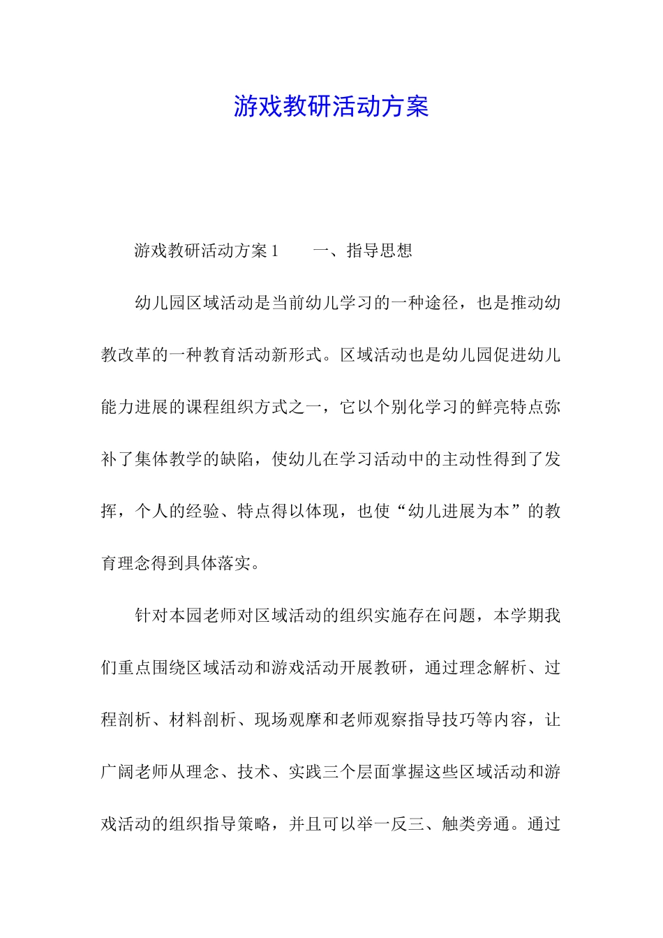 游戏教研活动方案_第1页