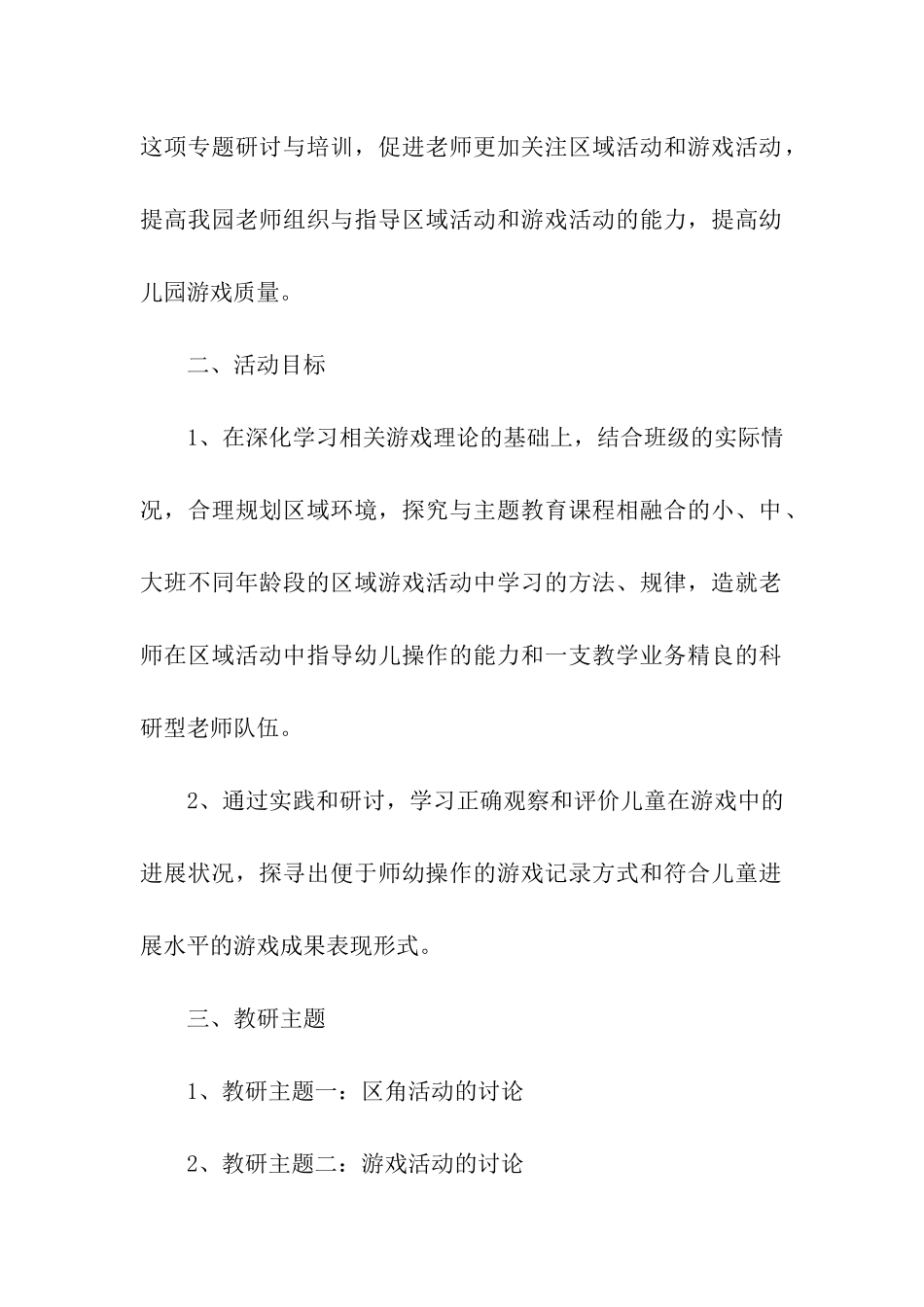 游戏教研活动方案_第2页