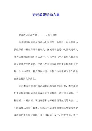 游戏教研活动方案