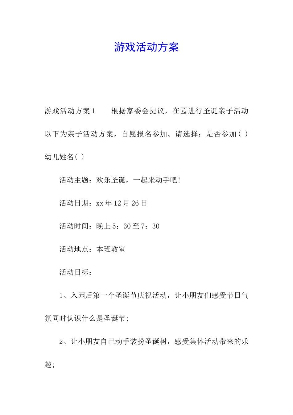 游戏活动方案_第1页