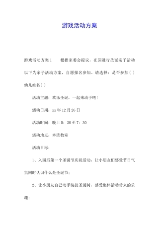 游戏活动方案