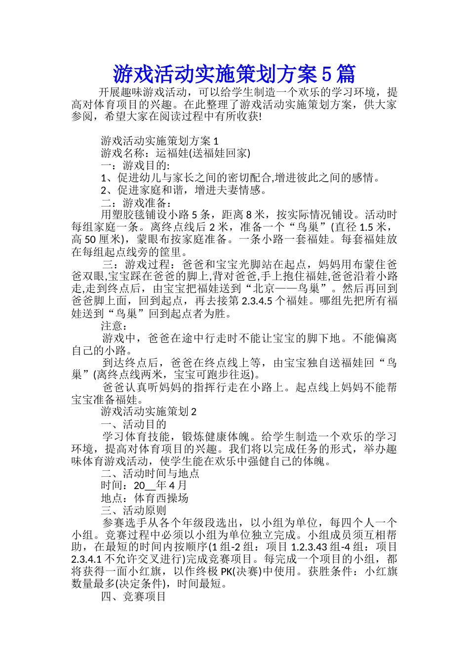 游戏活动实施策划方案5篇_第1页