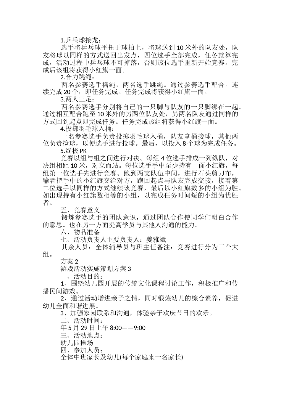 游戏活动实施策划方案5篇_第2页