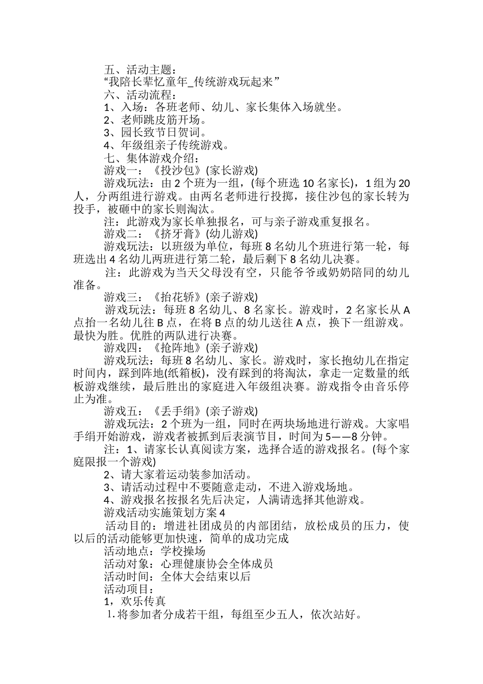 游戏活动实施策划方案5篇_第3页