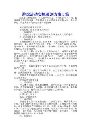 游戏活动实施策划方案5篇
