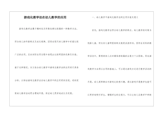 游戏化教学法在幼儿教学的应用