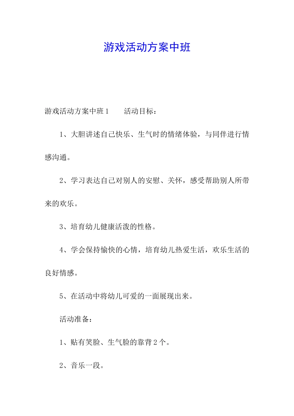 游戏活动方案中班_第1页