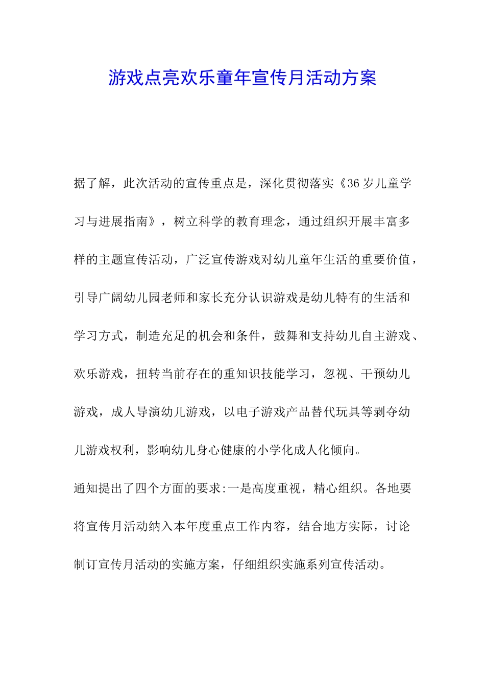 游戏点亮快乐童年宣传月活动方案_第1页