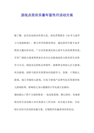 游戏点亮快乐童年宣传月活动方案