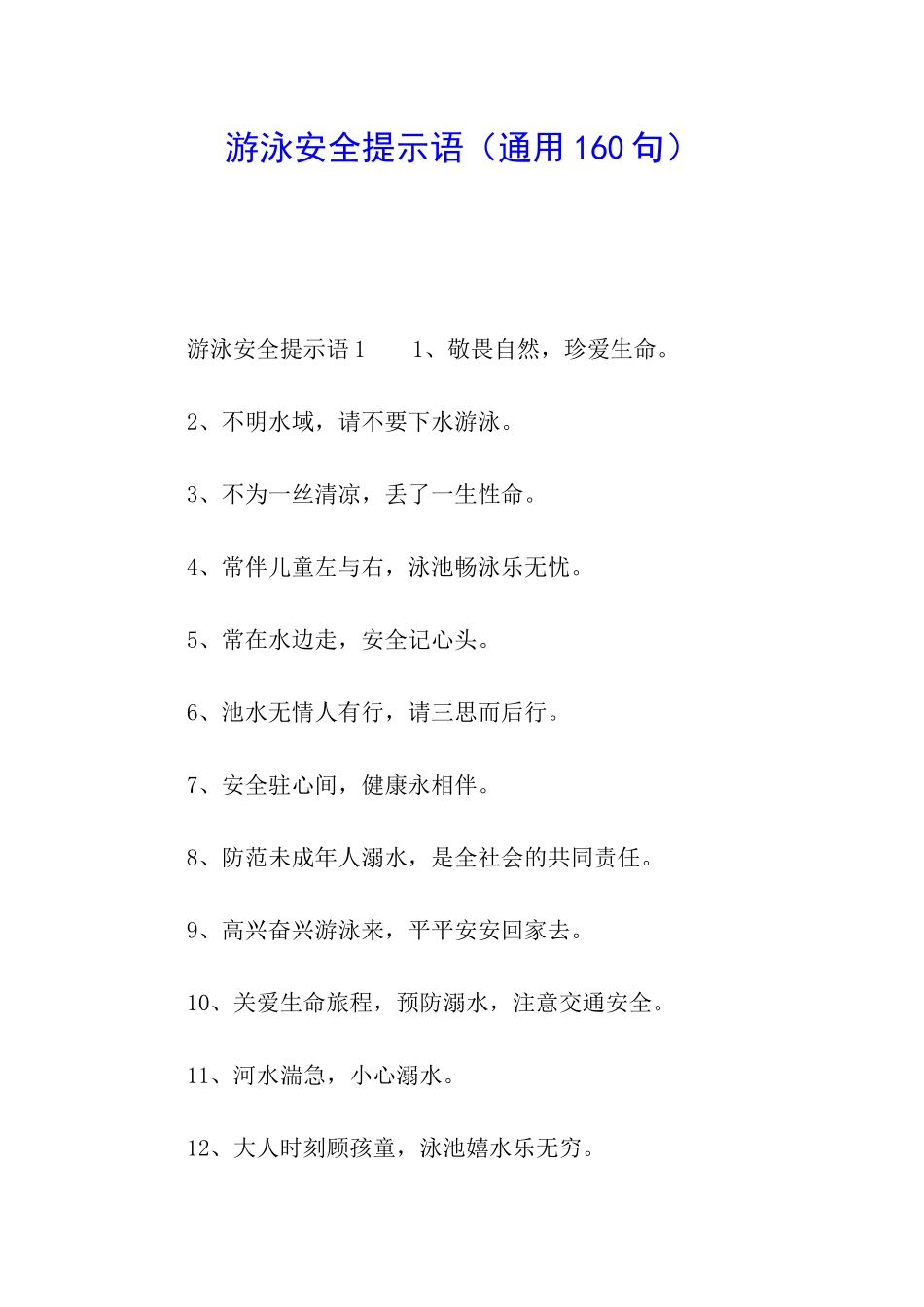 游泳安全提示语_第1页