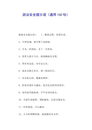 游泳安全提示语