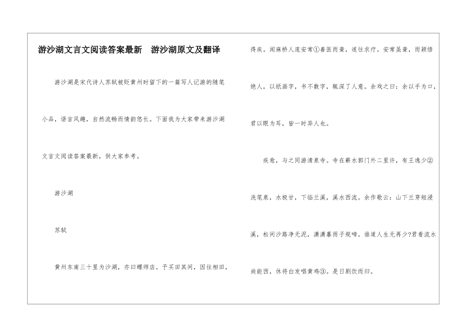 游沙湖文言文阅读答案最新--游沙湖原文及翻译-_第1页