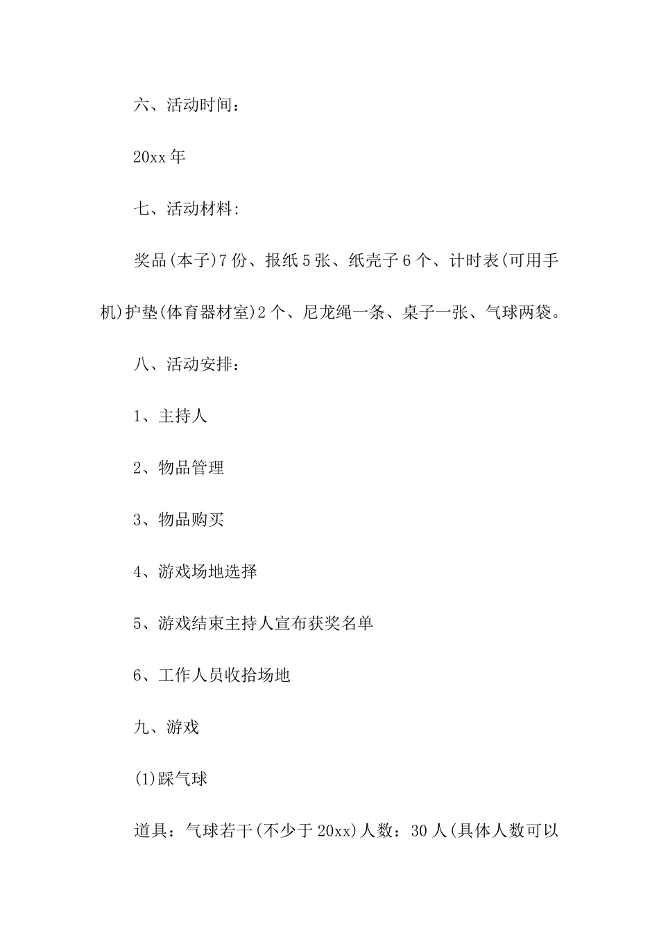 游戏活动策划书4篇_第2页