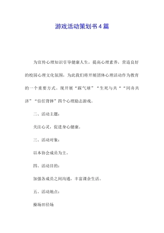游戏活动策划书4篇