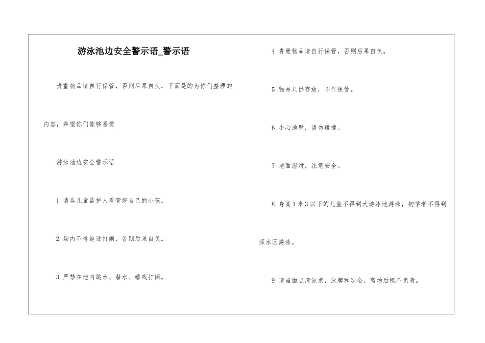 游泳池边安全警示语-警示语_第1页