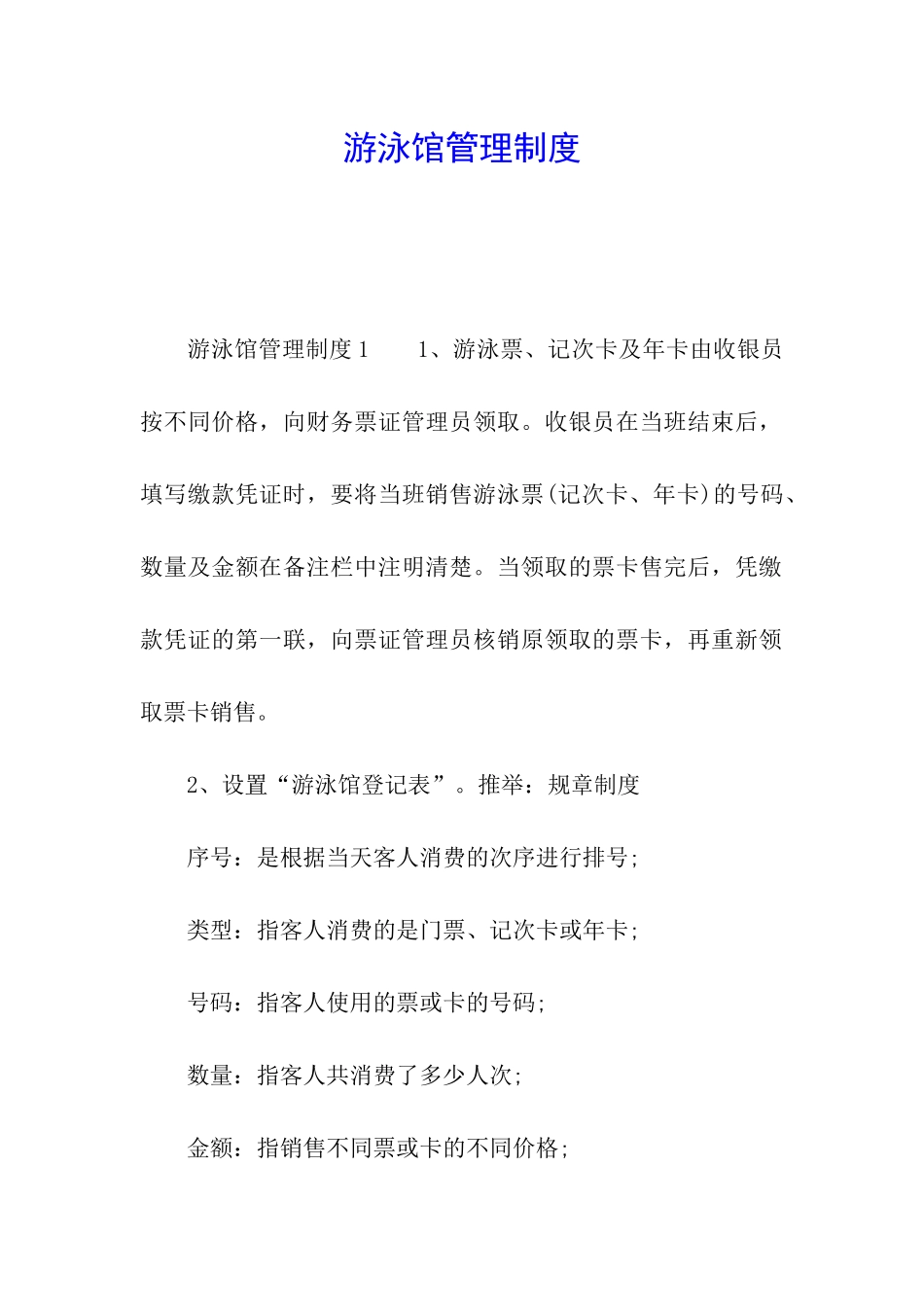 游泳馆管理制度_第1页