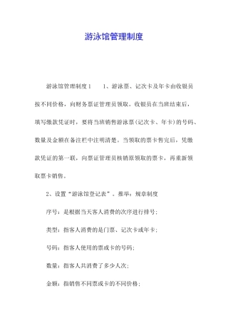 游泳馆管理制度