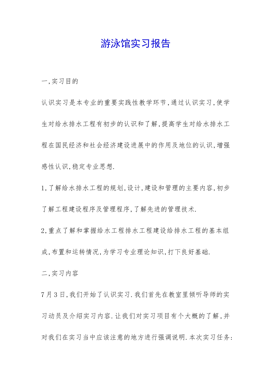 游泳馆实习报告-_第1页