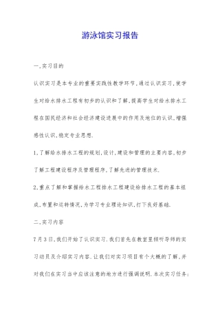 游泳馆实习报告-