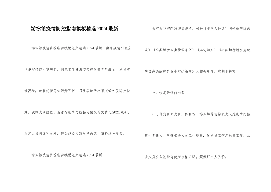 游泳馆疫情防控指南模板精选2024最新_第1页