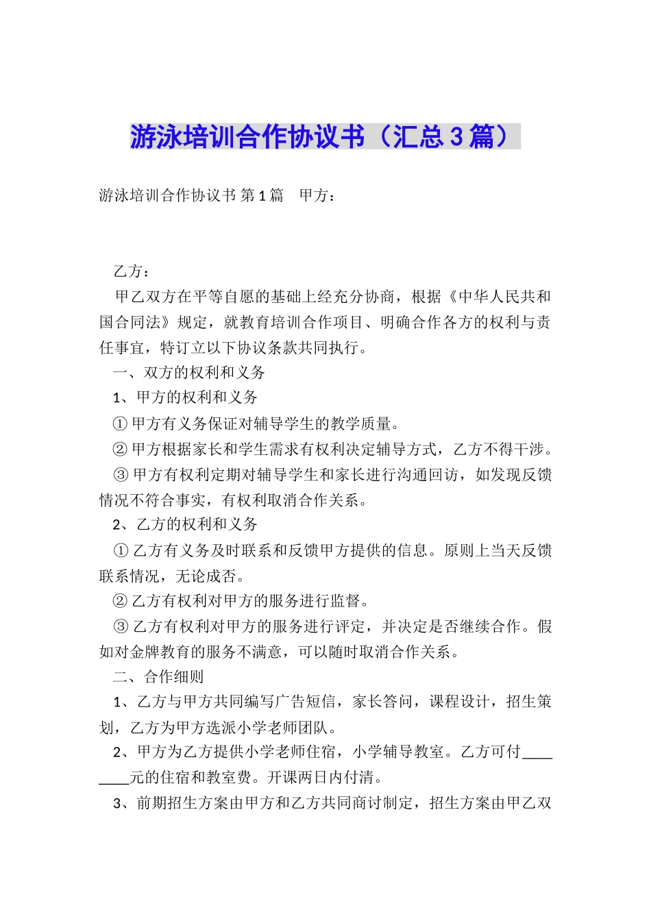 游泳培训合作协议书_第1页