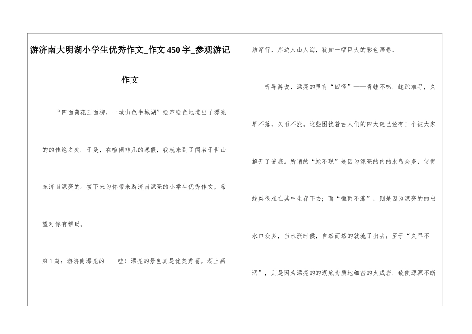 游济南大明湖小学生优秀作文-作文450字-参观游记作文_第1页