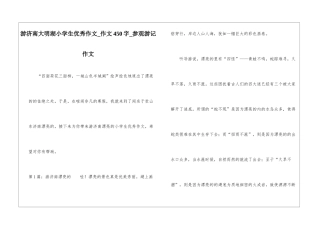 游济南大明湖小学生优秀作文-作文450字-参观游记作文