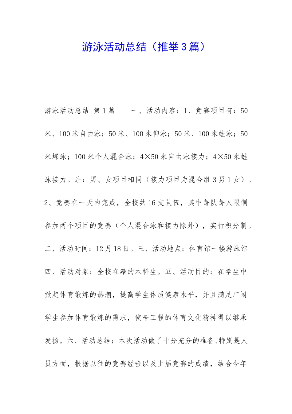 游泳活动总结_第1页