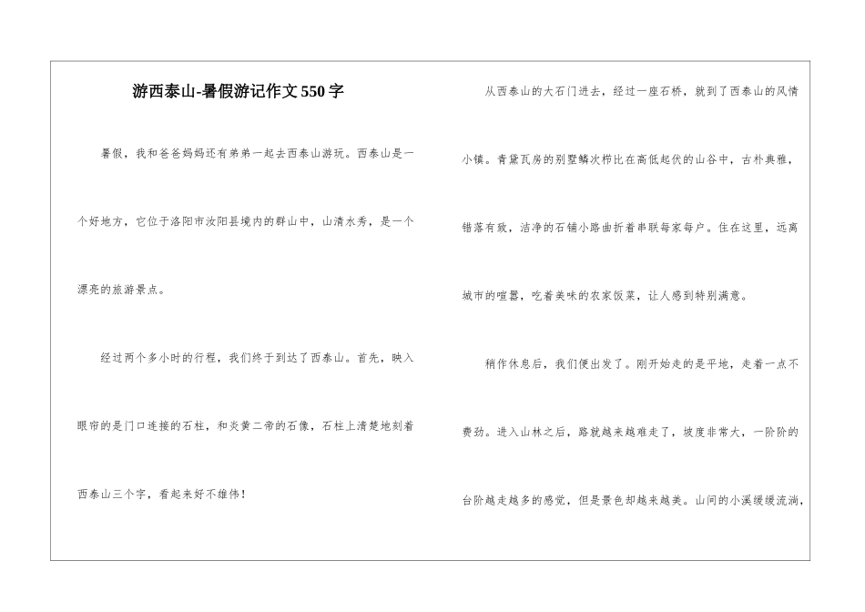 游西泰山-暑假游记作文550字_第1页