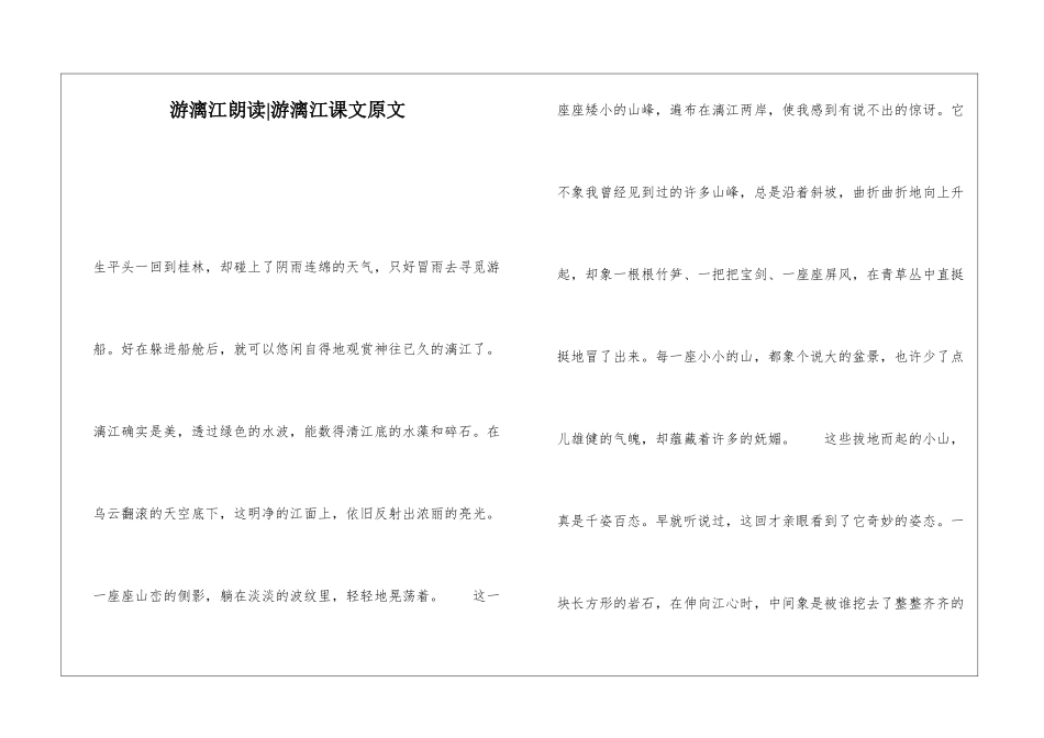 游漓江朗读-游漓江课文原文-_第1页