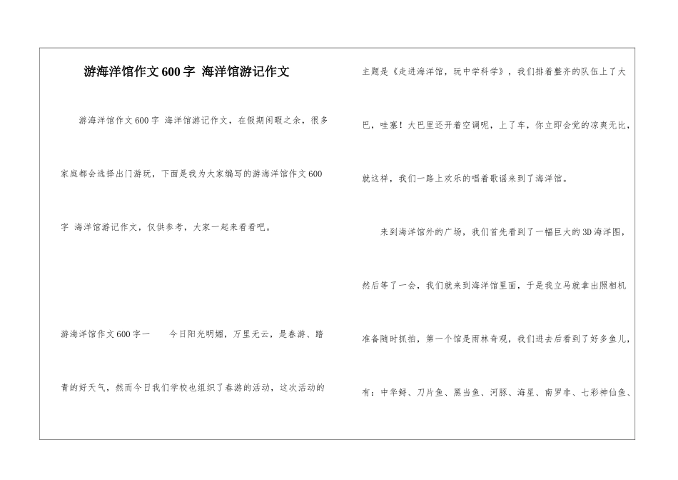 游海洋馆作文600字-海洋馆游记作文_第1页