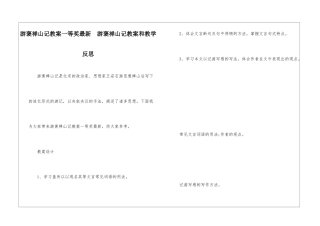 游褒禅山记教案一等奖最新--游褒禅山记教案和教学反思-