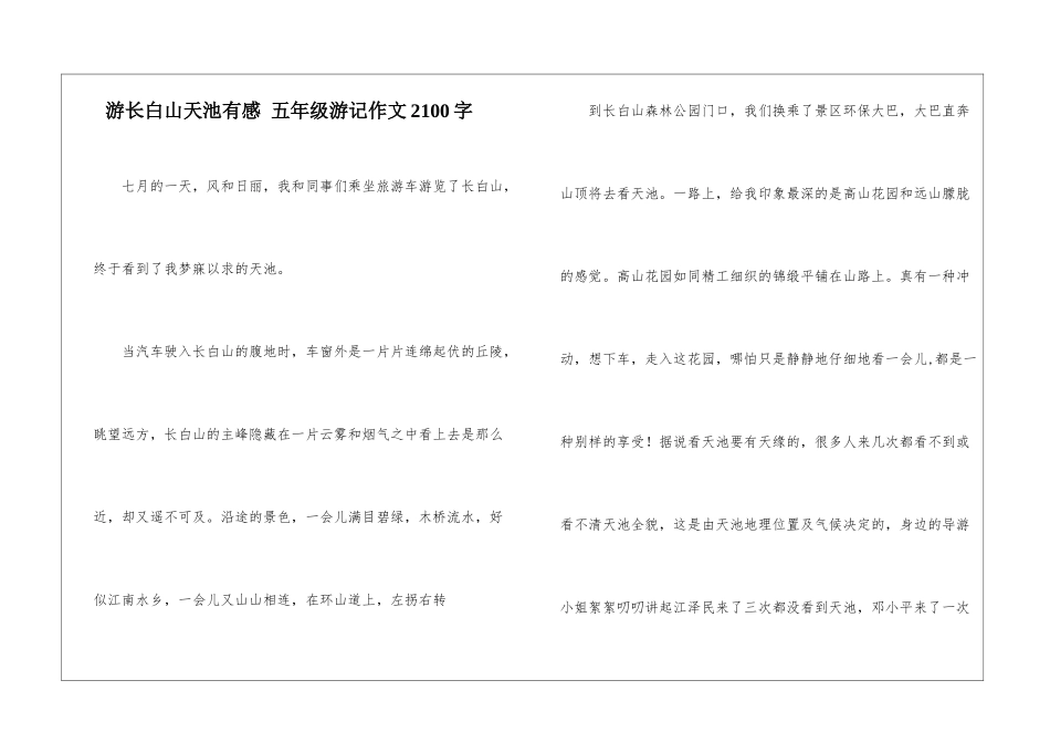 游长白山天池有感-五年级游记作文2100字_第1页