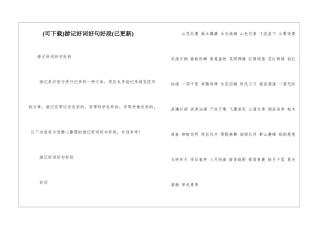 游记好词好句好段