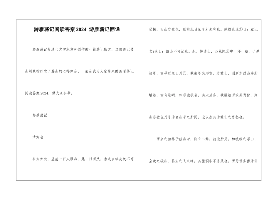 游雁荡记阅读答案2024--游雁荡记翻译-_第1页
