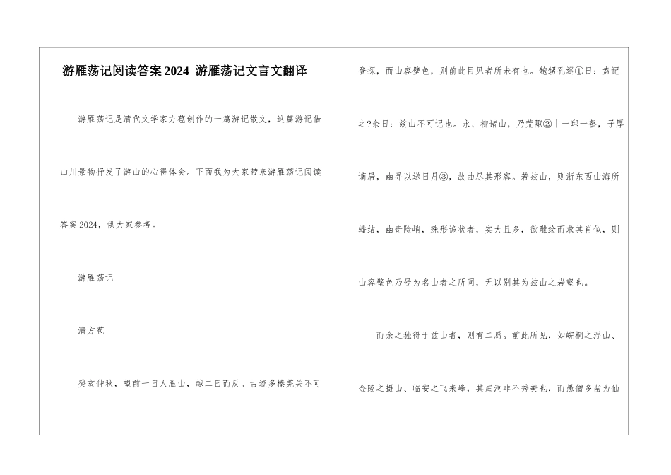游雁荡记阅读答案2024--游雁荡记文言文翻译-_第1页