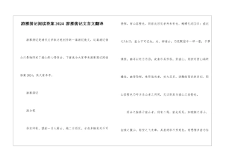 游雁荡记阅读答案2024--游雁荡记文言文翻译-