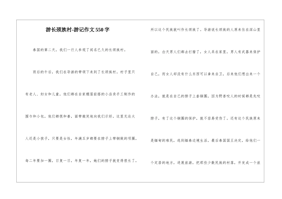 游长颈族村-游记作文550字_第1页